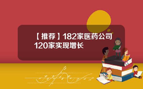【推荐】182家医药公司120家实现增长