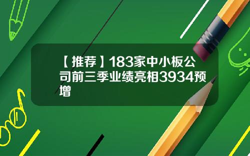 【推荐】183家中小板公司前三季业绩亮相3934预增