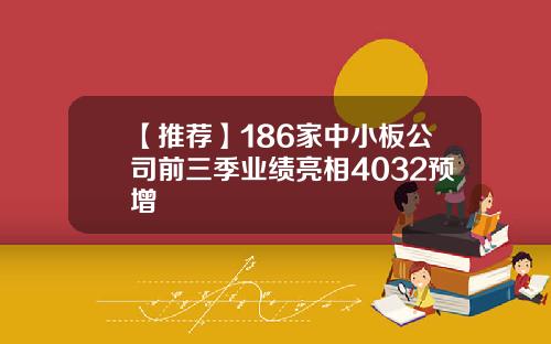 【推荐】186家中小板公司前三季业绩亮相4032预增