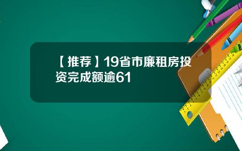 【推荐】19省市廉租房投资完成额逾61