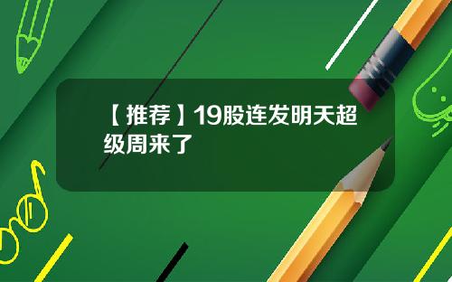 【推荐】19股连发明天超级周来了