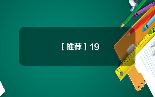 【推荐】19