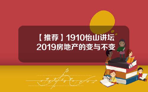 【推荐】1910怡山讲坛2019房地产的变与不变