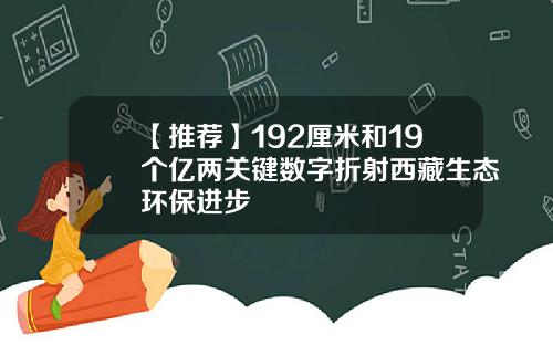 【推荐】192厘米和19个亿两关键数字折射西藏生态环保进步