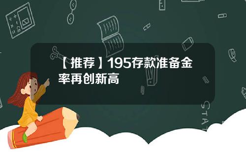 【推荐】195存款准备金率再创新高