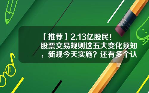 【推荐】2.13亿股民！股票交易规则这五大变化须知，新规今天实施？还有多个认识误区要避开-一张股票是多少股