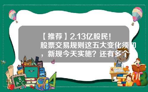 【推荐】2.13亿股民!股票交易规则这五大变化须知,新规今天实施?还有多个认识误区要避开-沪深a股总共有多少只股票