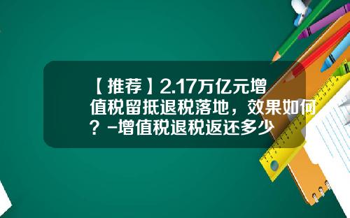 【推荐】2.17万亿元增值税留抵退税落地，效果如何？-增值税退税返还多少