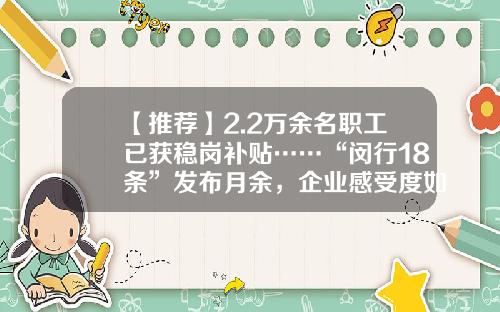 【推荐】2.2万余名职工已获稳岗补贴……“闵行18条”发布月余，企业感受度如何-上海兆维科技有限公司