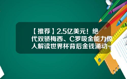 【推荐】2.5亿美元!绝代双骄梅西、C罗吸金能力惊人解读世界杯背后金钱涌动-欧元总共有多少