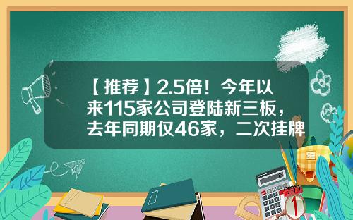 【推荐】2.5倍!今年以来115家公司登陆新三板,去年同期仅46家,二次挂牌企业领风骚…-入选新三板公司
