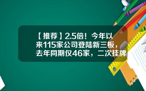 【推荐】2.5倍!今年以来115家公司登陆新三板,去年同期仅46家,二次挂牌企业领风骚…-新三版有多少家