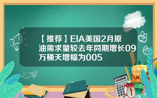 【推荐】EIA美国2月原油需求量较去年同期增长09万桶天增幅为005