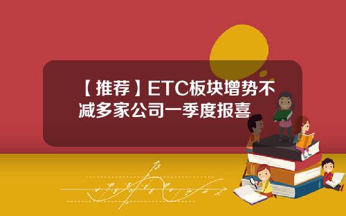 【推荐】ETC板块增势不减多家公司一季度报喜