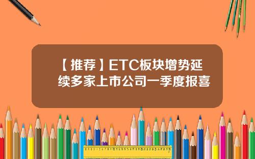 【推荐】ETC板块增势延续多家上市公司一季度报喜
