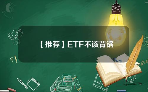【推荐】ETF不该背锅