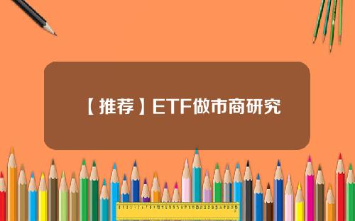 【推荐】ETF做市商研究