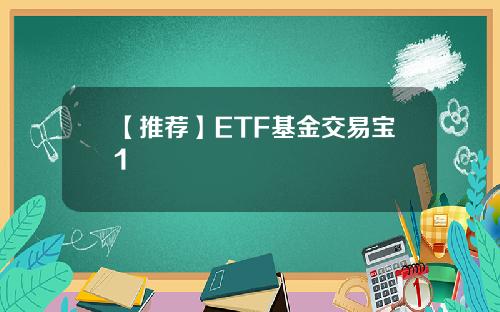 【推荐】ETF基金交易宝1