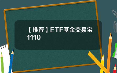 【推荐】ETF基金交易宝1110