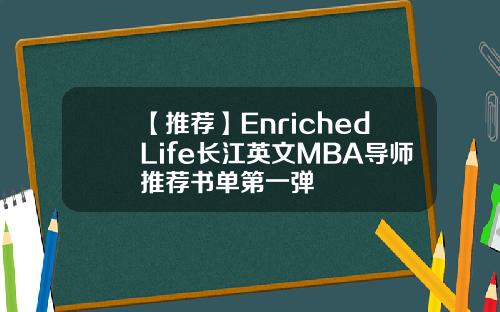 【推荐】EnrichedLife长江英文MBA导师推荐书单第一弹