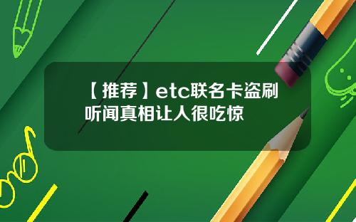 【推荐】etc联名卡盗刷听闻真相让人很吃惊