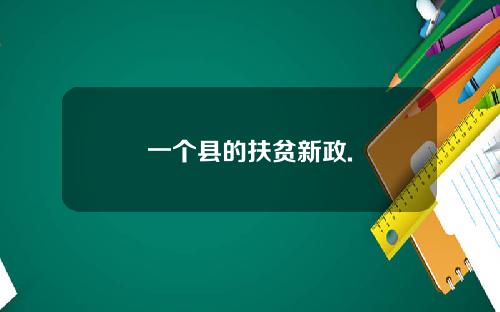 一个县的扶贫新政.