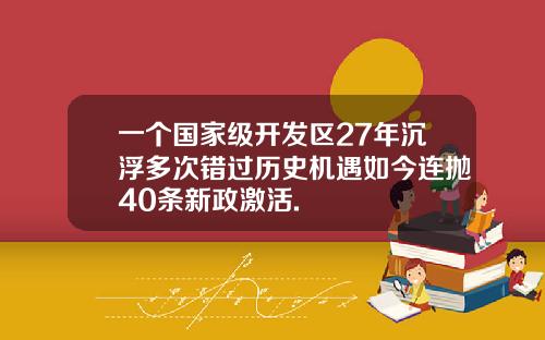 一个国家级开发区27年沉浮多次错过历史机遇如今连抛40条新政激活.