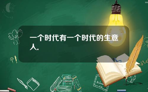 一个时代有一个时代的生意人.