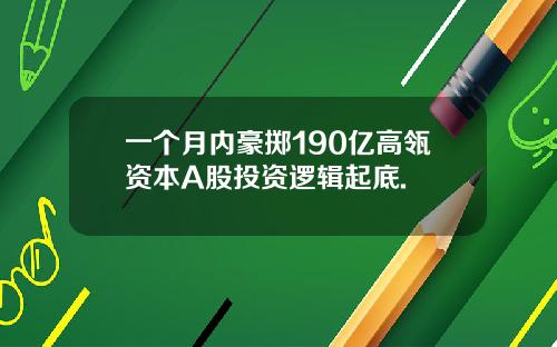一个月内豪掷190亿高瓴资本A股投资逻辑起底.