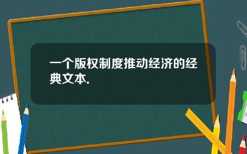 一个版权制度推动经济的经典文本.