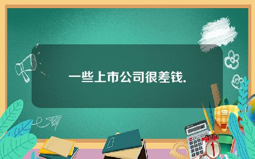 一些上市公司很差钱.