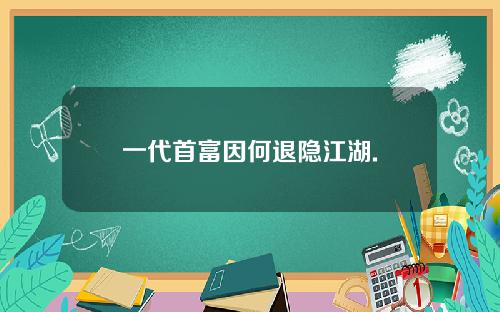 一代首富因何退隐江湖.