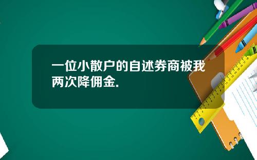 一位小散户的自述券商被我两次降佣金.