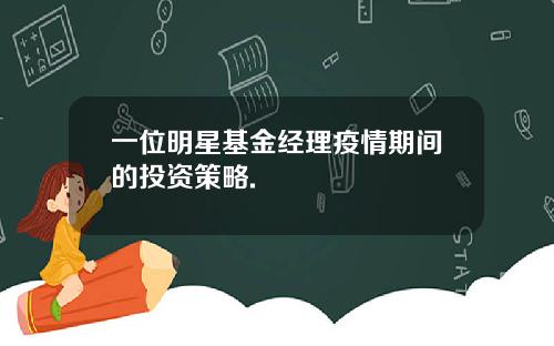 一位明星基金经理疫情期间的投资策略.