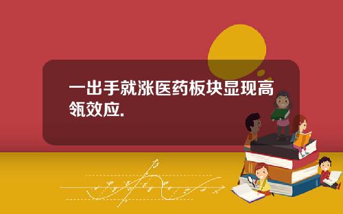 一出手就涨医药板块显现高瓴效应.