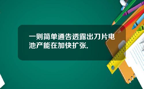一则简单通告透露出刀片电池产能在加快扩张.