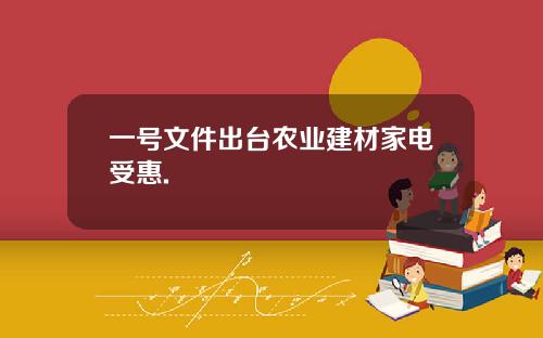 一号文件出台农业建材家电受惠.