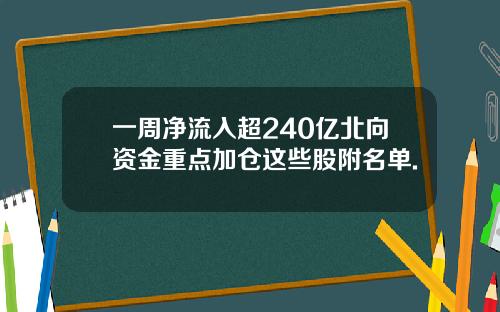 一周净流入超240亿北向资金重点加仓这些股附名单.
