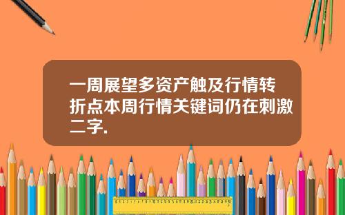 一周展望多资产触及行情转折点本周行情关键词仍在刺激二字.