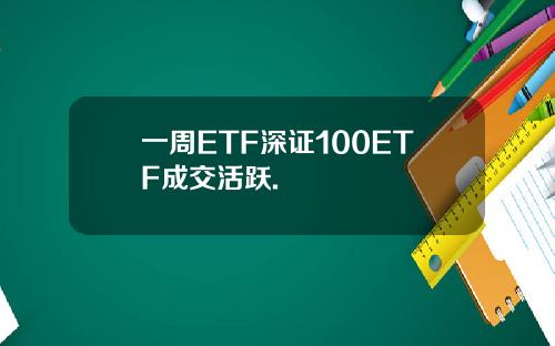 一周ETF深证100ETF成交活跃.
