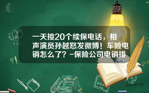 一天接20个续保电话,相声演员孙越怒发微博!车险电销怎么了?-保险公司电销排名【新闻】