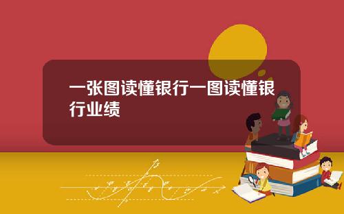 一张图读懂银行一图读懂银行业绩