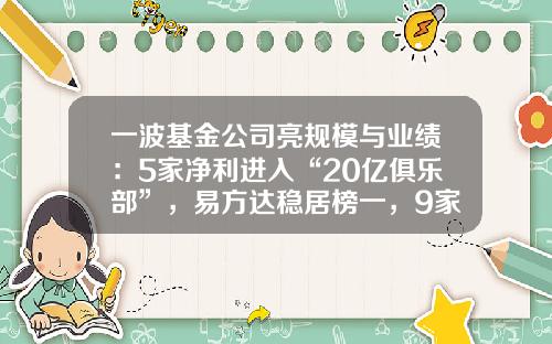 一波基金公司亮规模与业绩:5家净利进入“20亿俱乐部”,易方达稳居榜一,9家增收又增利-基金期货公司排名
