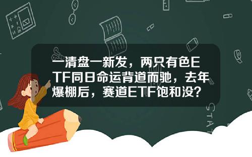 一清盘一新发,两只有色ETF同日命运背道而驰,去年爆棚后,赛道ETF饱和没?-有色指数基金