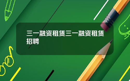 三一融资租赁三一融资租赁招聘