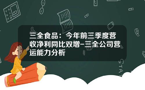 三全食品：今年前三季度营收净利同比双增-三全公司营运能力分析