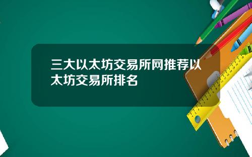 三大以太坊交易所网推荐以太坊交易所排名