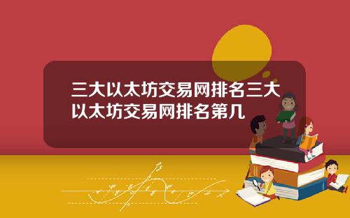 三大以太坊交易网排名三大以太坊交易网排名第几