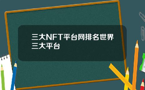 三大NFT平台网排名世界三大平台