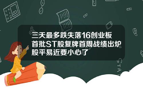 三天最多跌失落16创业板首批ST股复牌首周战绩出炉股平易近要小心了